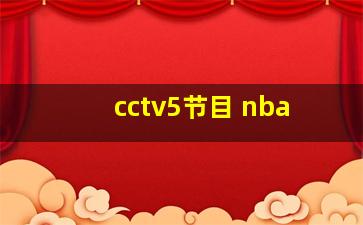 cctv5节目 nba